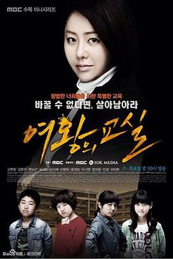 女王的教室2013