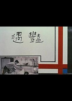 艳遇高清播放