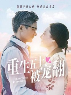 重生五十被宠翻高清播放