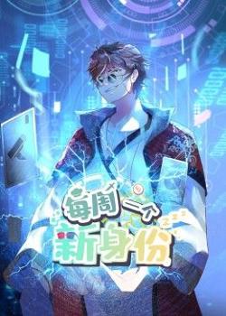 我每周一个新身份 动态漫画高清播放