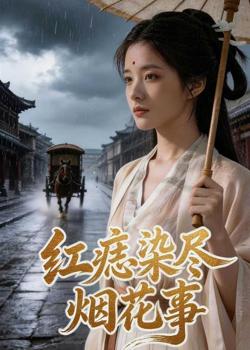 红痣染尽烟花事高清播放