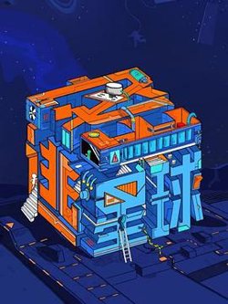 密逃星球在线观看
