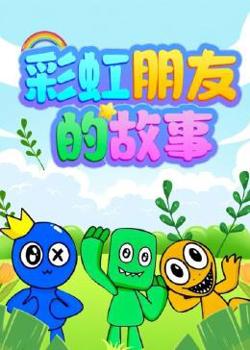 彩虹朋友的故事高清播放