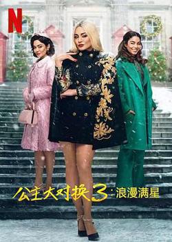 公主大对换：浪漫之星在线观看