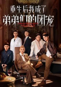 重生后我成了弟弟们的团宠高清播放