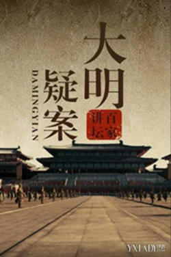 百家讲坛：大明疑案在线观看