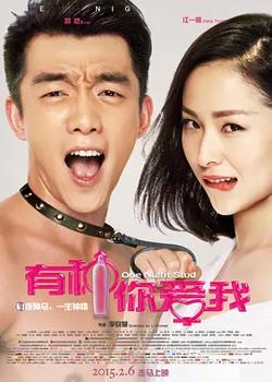 有种你爱我[电影解说]高清播放