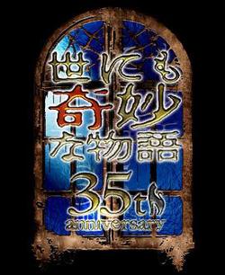 世界奇妙物语35周年特别篇～传奇名作秋季特别篇