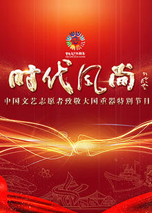中国文艺志愿者致敬大国重器特别节目高清播放