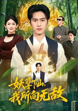 妖孽下山，我所向无敌高清播放