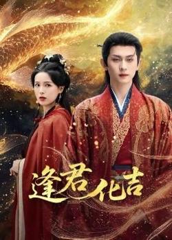 逢君化吉高清播放