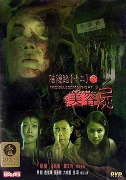 阴阳路12：美容尸国语高清播放