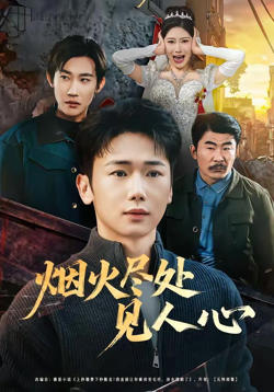 烟火尽处见人心在线观看