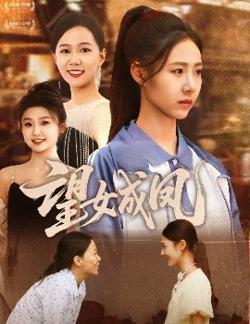 望女成凤高清播放