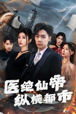 医绝仙帝纵横都市在线观看