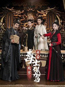 女帝天下毒士保驾高清播放