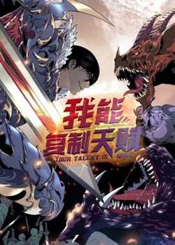 动态漫画·我能复制天赋高清播放