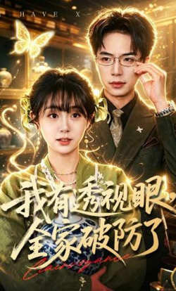 我有透视眼,全家破防了