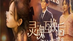灵魂互换后沈总每天都撩我高清播放