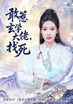 敢惹玄学大佬，找死在线观看