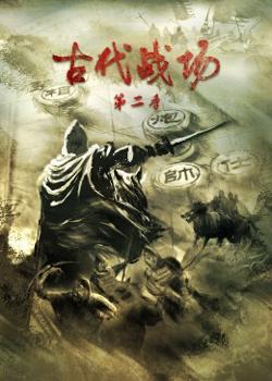 古代战场第二季高清播放