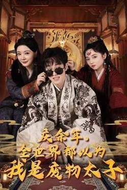 庆余年，全世界都以为我是废物太子$庆余年之大凉太子爷在线观看