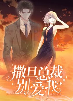 撒旦总裁，别爱我动态漫画高清播放