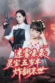 迷雾来袭灵宝五岁半炸翻末世高清播放