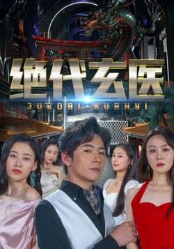 绝代玄医：我体内的龙觉醒了高清播放