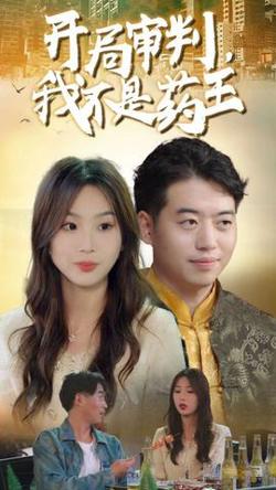 开局审判我不是药王高清播放