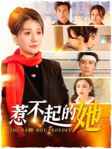 惹不起的她短剧在线观看