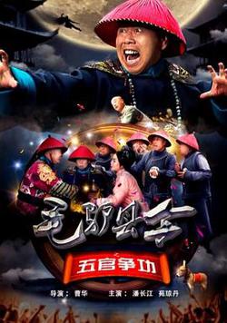 毛驴县令之五官争功在线观看