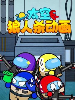 太空狼人杀动画高清播放