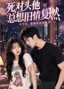 死对头他总想旧情复燃高清播放