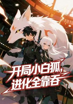 开局小白狐,进化全靠吞高清播放