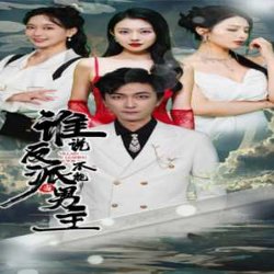 谁说反派不能做男主$穿越成反派，三个女主倒追我高清播放