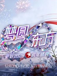 东方卫视2026跨年晚会在线观看