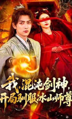 我,混沌剑神,开局驯服冰山师尊