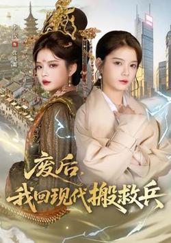 废后，我回现代搬救兵高清播放