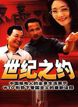 世纪之约在线观看