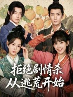拒绝剧情杀，从逃荒开始