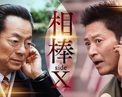 相棒 sideX高清播放