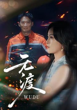 无渡短剧版在线观看