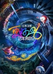 江苏卫视跨年演唱会2026​高清播放