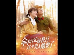 命中注定嫁教官，这个男人她要了高清播放