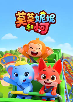莫莫妮妮和小可在线观看
