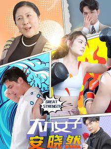 大力女子安晓然高清播放