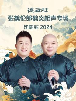 德云社张鹤伦郎鹤炎相声专场沈阳站2024高清播放