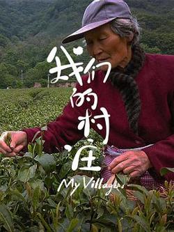 我们的村庄高清播放