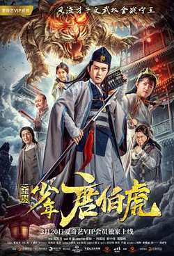 金装少年唐伯虎在线观看